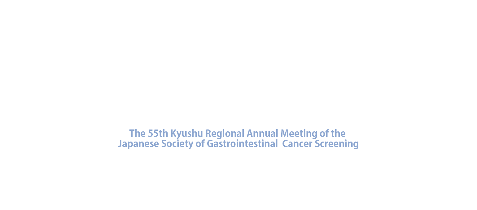 第55回日本消化器がん検診学会九州地方会