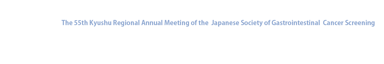 第55回日本消化器がん検診学会九州地方会